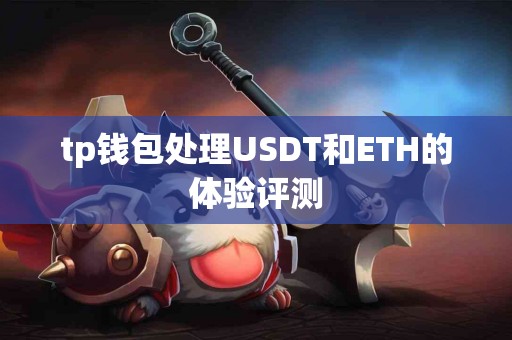 tp钱包处理USDT和ETH的体验评测
