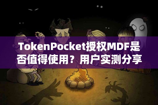 TokenPocket授权MDF是否值得使用？用户实测分享
