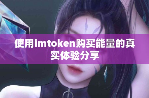 使用imtoken购买能量的真实体验分享