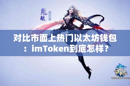 对比市面上热门以太坊钱包：imToken到底怎样？