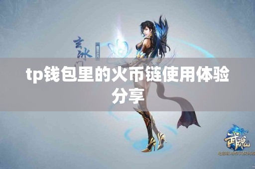 tp钱包里的火币链使用体验分享