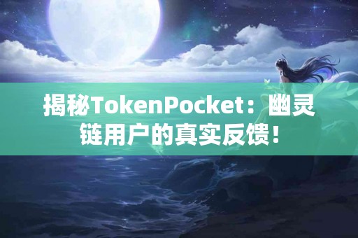 揭秘TokenPocket：幽灵链用户的真实反馈！