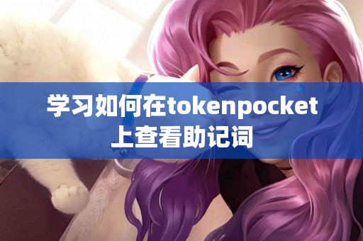 学习如何在tokenpocket上查看助记词
