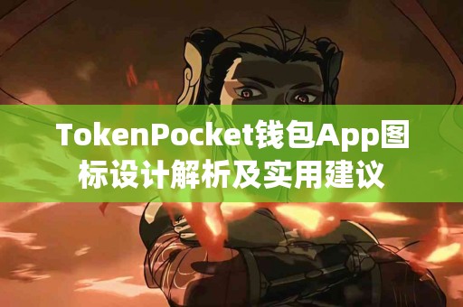 TokenPocket钱包App图标设计解析及实用建议
