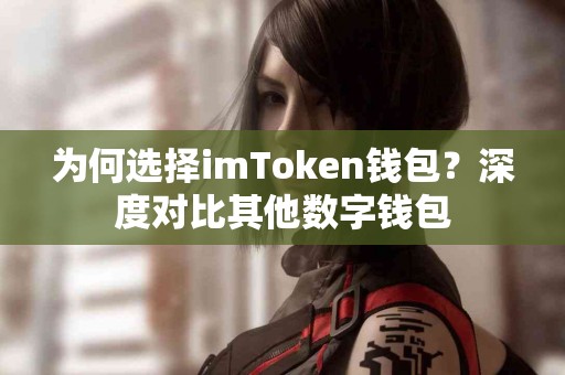为何选择imToken钱包？深度对比其他数字钱包