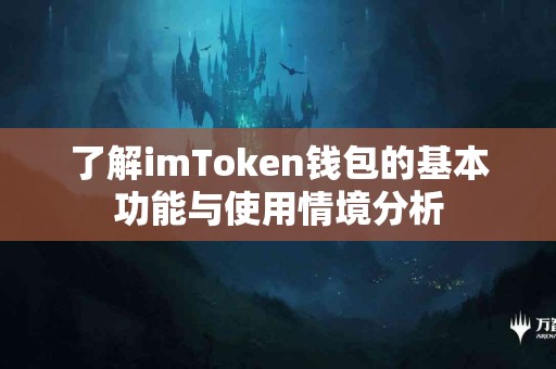 了解imToken钱包的基本功能与使用情境分析