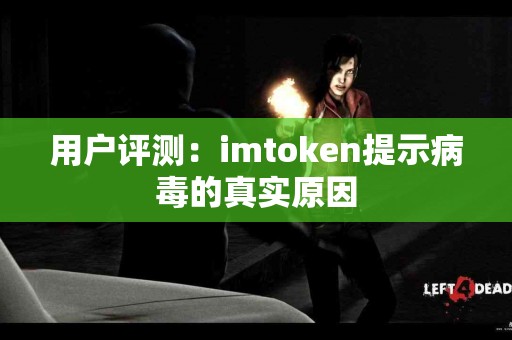 用户评测：imtoken提示病毒的真实原因