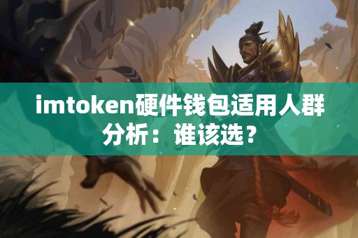 imtoken硬件钱包适用人群分析：谁该选？