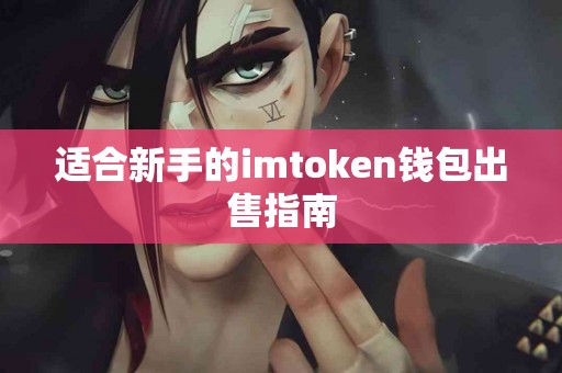 适合新手的imtoken钱包出售指南