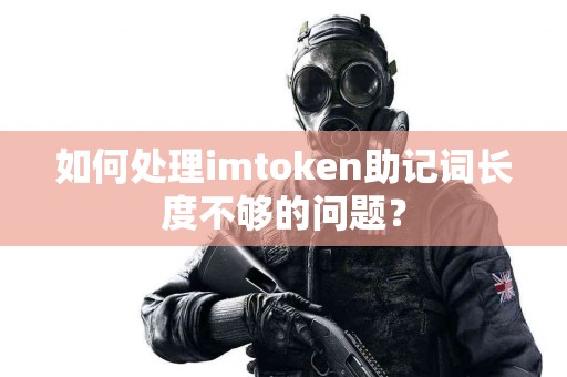 如何处理imtoken助记词长度不够的问题？