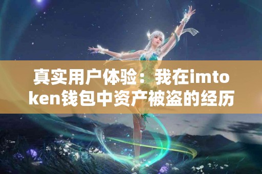 真实用户体验：我在imtoken钱包中资产被盗的经历