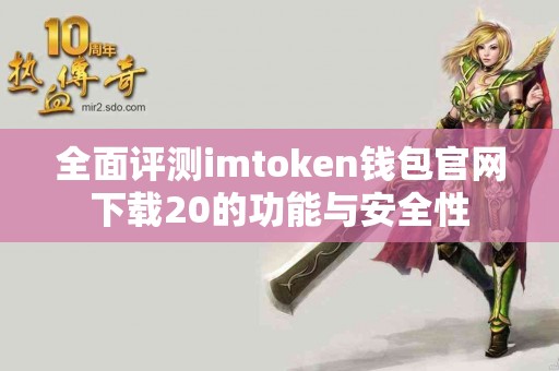 全面评测imtoken钱包官网下载20的功能与安全性