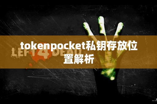 tokenpocket私钥存放位置解析