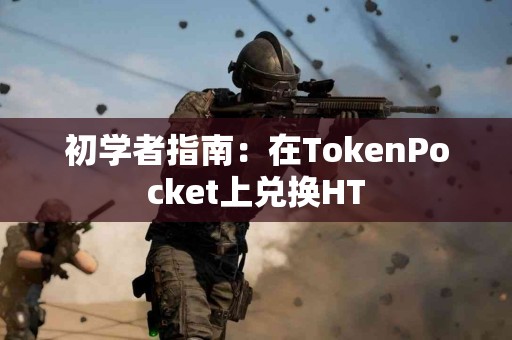 初学者指南：在TokenPocket上兑换HT
