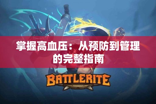 掌握高血压：从预防到管理的完整指南