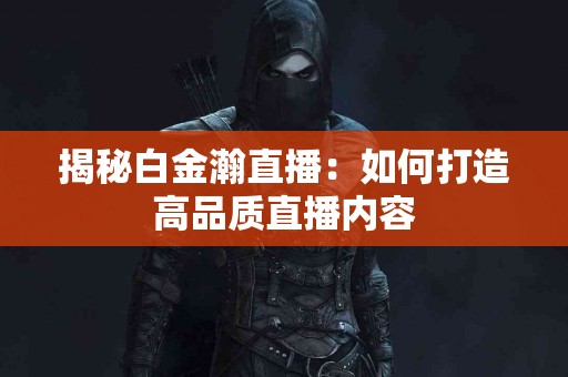 和血胶囊：传统与现代医学结合的健康革命