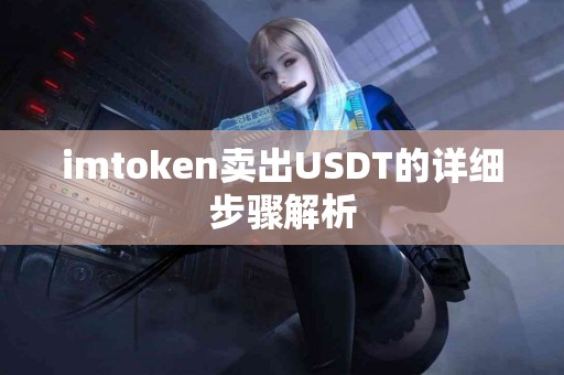 imtoken卖出USDT的详细步骤解析