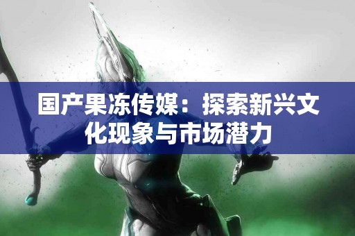 老年疣的常见误区：医师解答你的疑惑