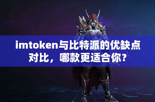 imtoken与比特派的优缺点对比，哪款更适合你？