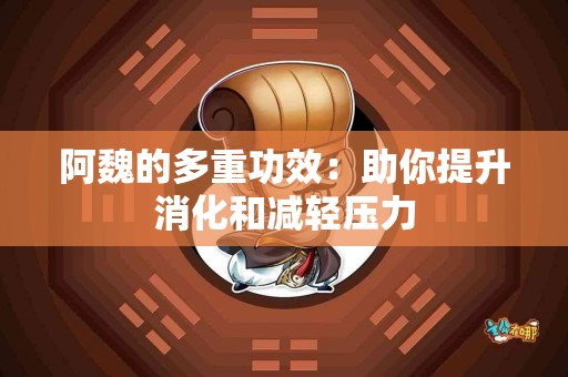 阿魏的多重功效：助你提升消化和减轻压力