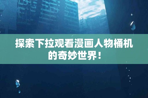 强健脾胃，改善脾虚：中药推荐大揭晓！