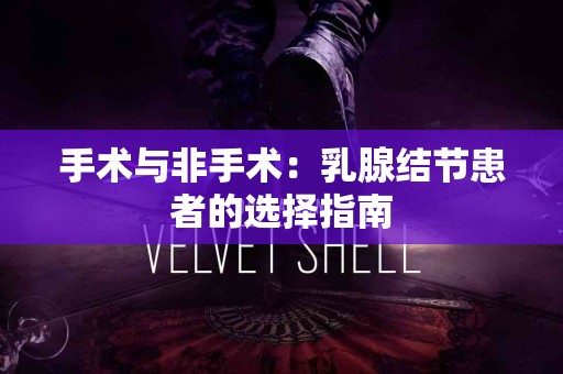 手术与非手术：乳腺结节患者的选择指南