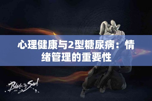 心理健康与2型糖尿病：情绪管理的重要性