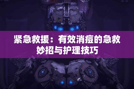 紧急救援：有效消痘的急救妙招与护理技巧