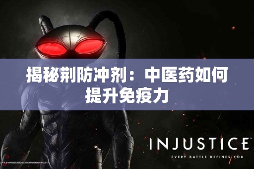 揭秘荆防冲剂：中医药如何提升免疫力