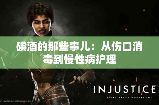 碘酒的那些事儿：从伤口消毒到慢性病护理