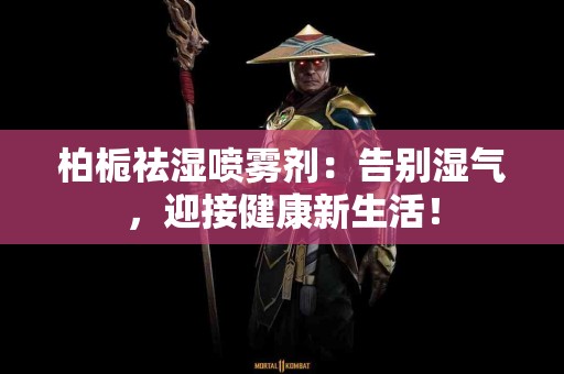 柏栀祛湿喷雾剂：告别湿气，迎接健康新生活！