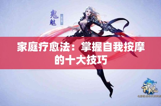 家庭疗愈法：掌握自我按摩的十大技巧