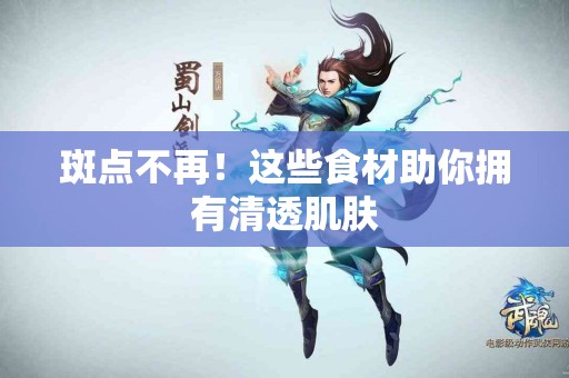 斑点不再！这些食材助你拥有清透肌肤