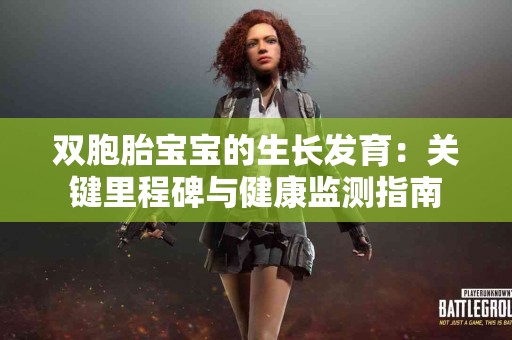 双胞胎宝宝的生长发育：关键里程碑与健康监测指南