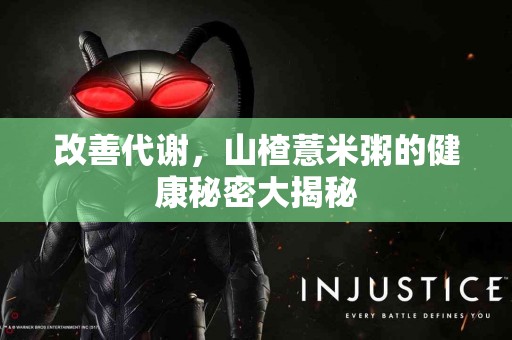 改善代谢，山楂薏米粥的健康秘密大揭秘