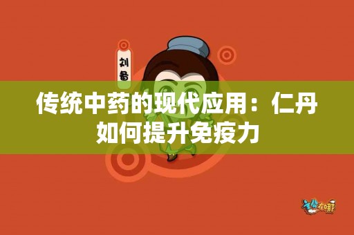 传统中药的现代应用：仁丹如何提升免疫力