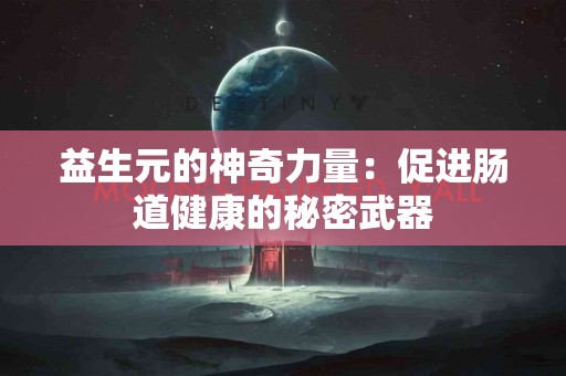 益生元的神奇力量：促进肠道健康的秘密武器