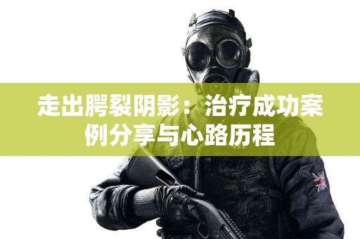 走出腭裂阴影：治疗成功案例分享与心路历程