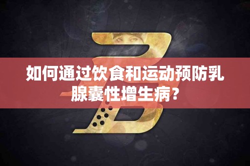 如何通过饮食和运动预防乳腺囊性增生病？