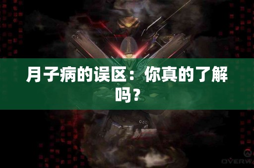 月子病的误区：你真的了解吗？