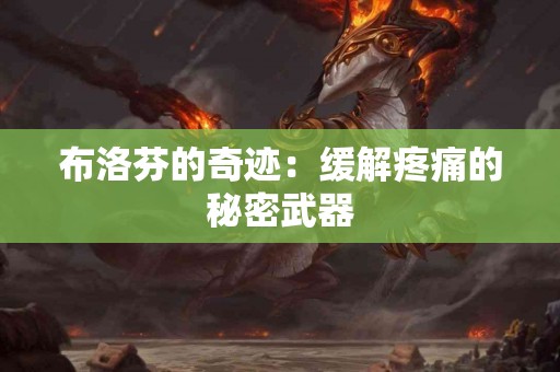 布洛芬的奇迹：缓解疼痛的秘密武器