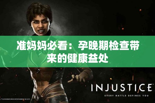 准妈妈必看：孕晚期检查带来的健康益处