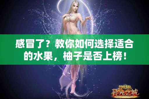 感冒了？教你如何选择适合的水果，柚子是否上榜！