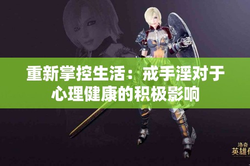 重新掌控生活：戒手淫对于心理健康的积极影响