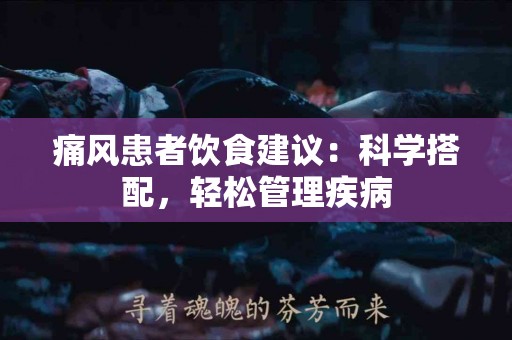 痛风患者饮食建议：科学搭配，轻松管理疾病