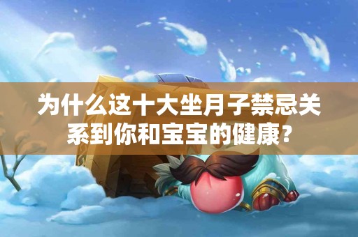 为什么这十大坐月子禁忌关系到你和宝宝的健康？