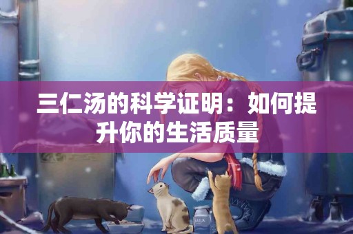 三仁汤的科学证明：如何提升你的生活质量