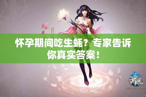 怀孕期间吃生蚝？专家告诉你真实答案！