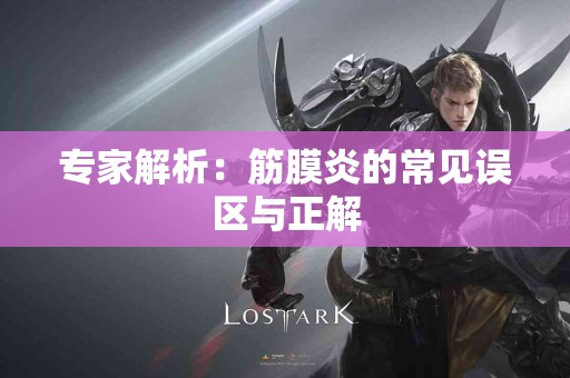 专家解析：筋膜炎的常见误区与正解