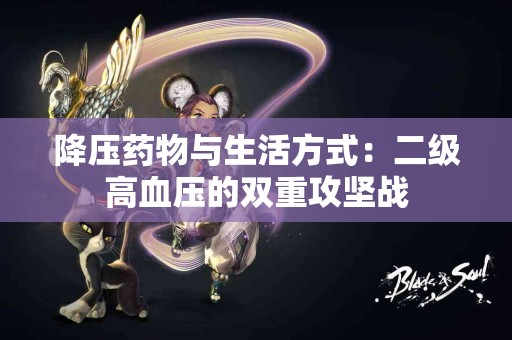 降压药物与生活方式：二级高血压的双重攻坚战